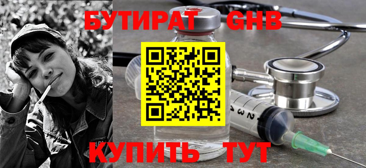 БУТИРАТ бутандиол  Вход с VPN  Бутират  Лобня 