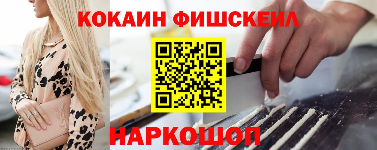 КОКАИН FishScale Лобня